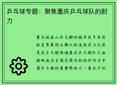 乒乓球专题：聚焦重庆乒乓球队的耐力