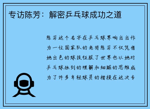 专访陈芳：解密乒乓球成功之道