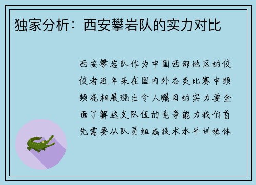 独家分析：西安攀岩队的实力对比