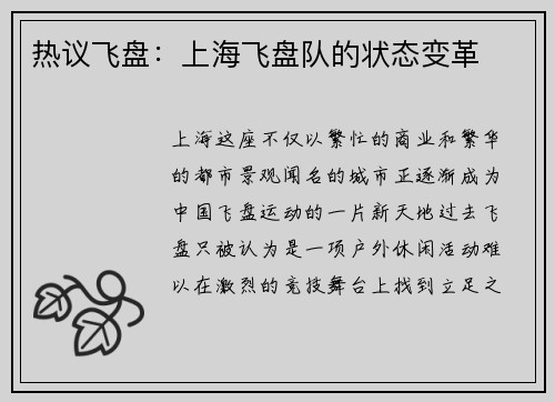 热议飞盘：上海飞盘队的状态变革