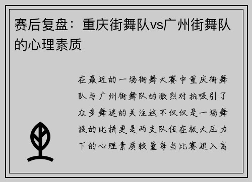 赛后复盘：重庆街舞队vs广州街舞队的心理素质