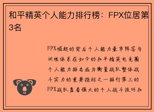 和平精英个人能力排行榜：FPX位居第3名