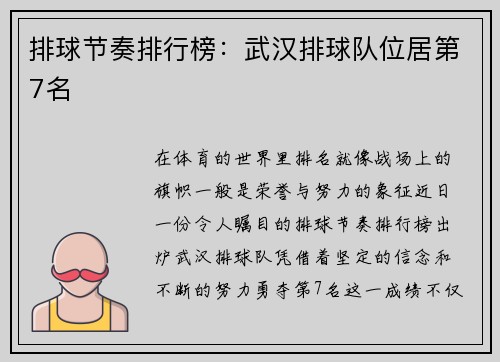 排球节奏排行榜：武汉排球队位居第7名
