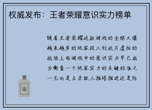 权威发布：王者荣耀意识实力榜单