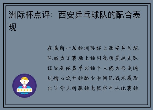 洲际杯点评：西安乒乓球队的配合表现
