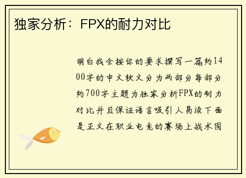 独家分析：FPX的耐力对比