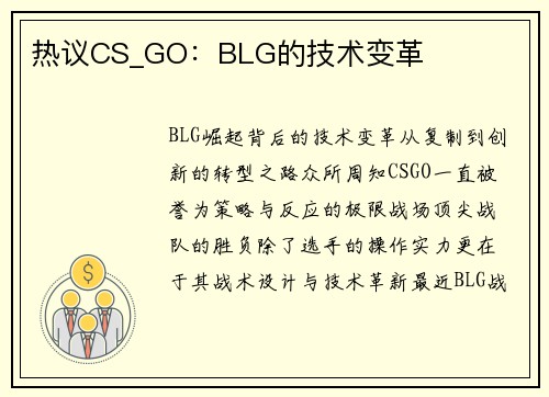 热议CS_GO：BLG的技术变革