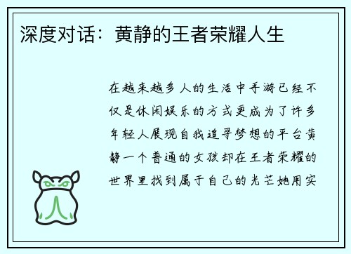 深度对话：黄静的王者荣耀人生