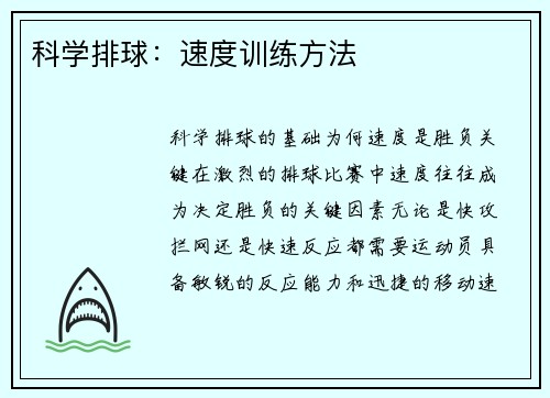 科学排球：速度训练方法