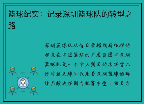 篮球纪实：记录深圳篮球队的转型之路
