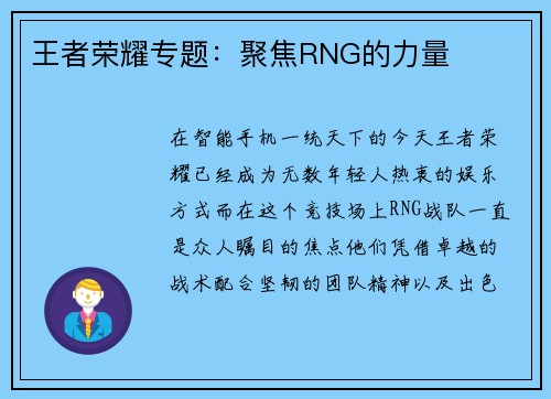 王者荣耀专题：聚焦RNG的力量