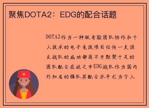 聚焦DOTA2：EDG的配合话题