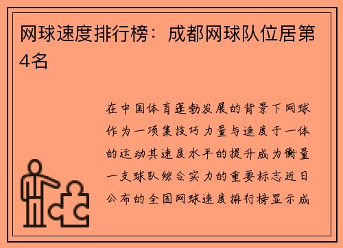 网球速度排行榜：成都网球队位居第4名