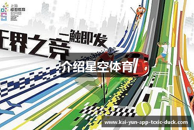 介绍星空体育