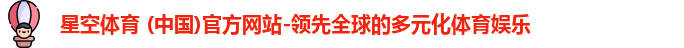 星空体育